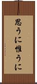 思うに Scroll