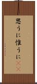 思うに Scroll