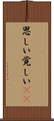 思しい Scroll