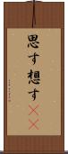 思す Scroll