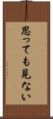 思っても見ない Scroll