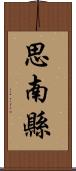 思南縣 Scroll