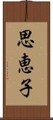 思恵子 Scroll