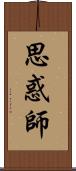 思惑師 Scroll