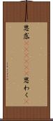 思惑(ateji)(P) Scroll