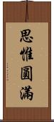 思惟圓滿 Scroll