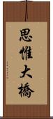 思惟大橋 Scroll