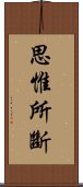 思惟所斷 Scroll