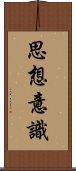 思想意識 Scroll