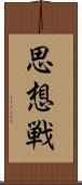 思想戦 Scroll