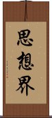 思想界 Scroll