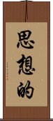 思想的 Scroll