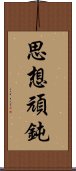 思想頑鈍 Scroll