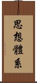 思想體系 Scroll