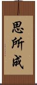 思所成 Scroll