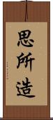 思所造 Scroll