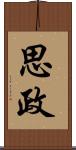 思政 Scroll