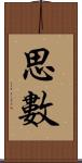 思數 Scroll
