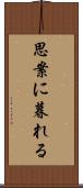 思案に暮れる Scroll