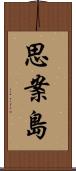 思案島 Scroll