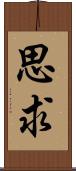思求 Scroll