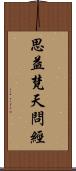 思益梵天問經 Scroll