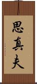 思真夫 Scroll