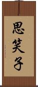 思笑子 Scroll