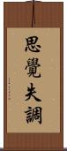 思覺失調 Scroll