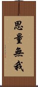 思量無我 Scroll