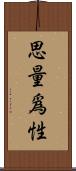 思量爲性 Scroll