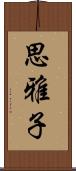 思雅子 Scroll