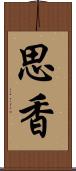 思香 Scroll