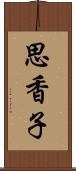 思香子 Scroll