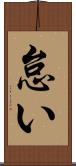 怠い Scroll