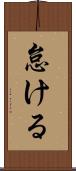 怠ける Scroll