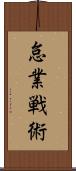 怠業戦術 Scroll