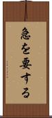 急を要する Scroll