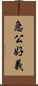 急公好義 Scroll