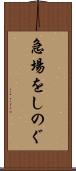 急場をしのぐ Scroll