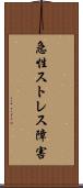 急性ストレス障害 Scroll