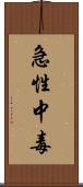 急性中毒 Scroll