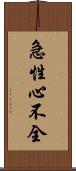 急性心不全 Scroll