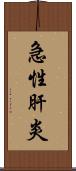 急性肝炎 Scroll