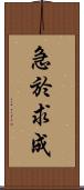 急於求成 Scroll