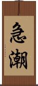 急潮 Scroll