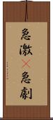 急激(P) Scroll