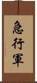 急行軍 Scroll