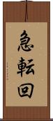 急転回 Scroll