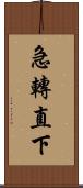 急轉直下 Scroll